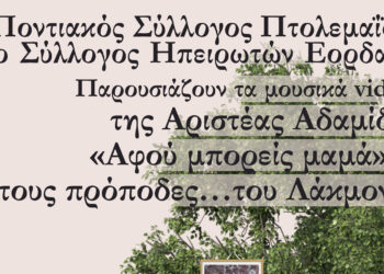 Πτολεμαΐδα: Παρουσίαση μουσικών video της Αριστέας Αδαμίδου στον Ποντιακό Σύλλογο την Κυριακή 4/2