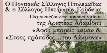 Πτολεμαΐδα: Παρουσίαση μουσικών video της Αριστέας Αδαμίδου στον Ποντιακό Σύλλογο την Κυριακή 4/2