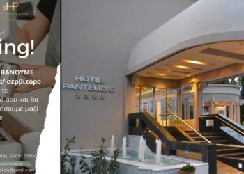 Πτολεμαΐδα: Ζητείται προσωπικό από το Ξενοδοχείο Παντελίδης για τη θέση "Service ξενοδοχείου"