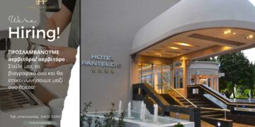 Πτολεμαΐδα: Ζητείται προσωπικό από το Ξενοδοχείο Παντελίδης για τη θέση "Service ξενοδοχείου"
