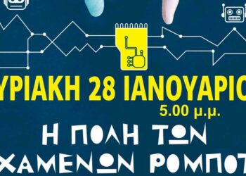 Πτολεμαΐδα: Έρχεται η παιδική παράσταση “Η πόλη των χαμένων ρομπότ”