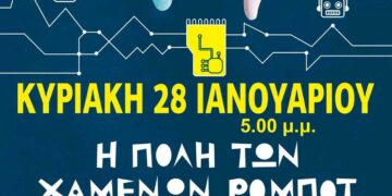 Πτολεμαΐδα: Έρχεται η παιδική παράσταση “Η πόλη των χαμένων ρομπότ”