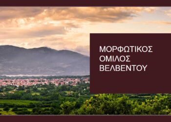 Σε τακτική Γενική Συνέλευση προχωρά ο Μορφωτικός Όμιλος Βελβεντού