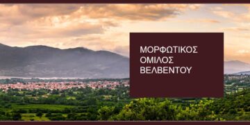 Σε τακτική Γενική Συνέλευση προχωρά ο Μορφωτικός Όμιλος Βελβεντού