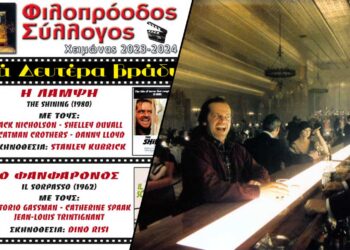 Σινεμά Δευτέρα βράδυ – «Η Λάμψη» από τον Φιλοπρόοδο Σύλλογο Κοζάνης