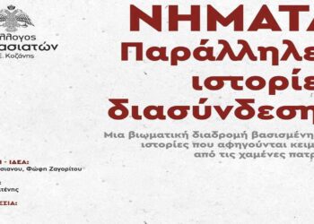 Νήματα- Παράλληλες ιστορίες διασύνδεσης: “Όταν οι μνήμες ζωντανεύουν και αφηγούνται…”