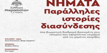 Νήματα- Παράλληλες ιστορίες διασύνδεσης: “Όταν οι μνήμες ζωντανεύουν και αφηγούνται…”