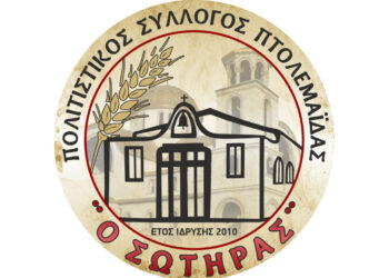 Την Κυριακή 14/1 η κοπή Βασιλόπιτας του Πολιτιστικού Συλλόγου Πτολεμαΐδας «Ο Σωτήρας»