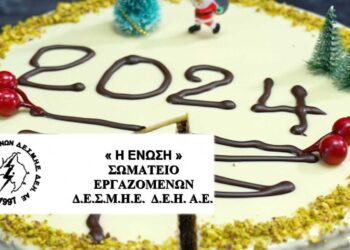 Την Παρασκευή 19 Ιανουαρίου η κοπή βασιλόπιτας του Σωματείου Εργαζομένων ΔΕΗ «Η ΕΝΩΣΗ»