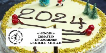 Την Παρασκευή 19 Ιανουαρίου η κοπή βασιλόπιτας του Σωματείου Εργαζομένων ΔΕΗ «Η ΕΝΩΣΗ»