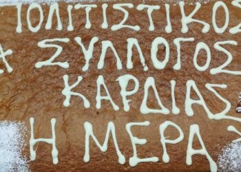 Την βασιλόπιτα του έκοψε ο Πολιτιστικός Σύλλογος Οικ. Καρδιάς Πτολεμαΐδας