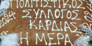 Την βασιλόπιτα του έκοψε ο Πολιτιστικός Σύλλογος Οικ. Καρδιάς Πτολεμαΐδας
