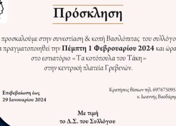 Την βασιλόπιτα του θα κόψει ο Εμπορικός Σύλλογος Γρεβενών την Πέμπτη 1 Φεβρουαρίου