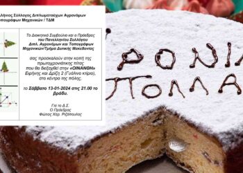 Την Βασιλόπιτα του θα κόψει ο Πανελλήνιος Σύλλογος Διπλ. Αγρονόμων και Τοπογράφων Μηχανικών/Τμήμα Δυτικής Μακεδονίας