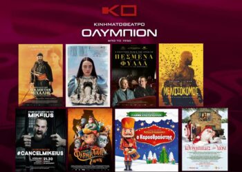 Το εβδομαδιαίο πρόγραμμα κινηματογράφου ΟΛΥΜΠΙΟΝ της Κοζάνης από Πέμπτη 18/01/2024 έως και Τετάρτη 24/01/2024