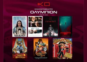 Το εβδομαδιαίο πρόγραμμα κινηματογράφου ΟΛΥΜΠΙΟΝ της Κοζάνης από Πέμπτη 25/01/2024 έως και Τετάρτη 31/01/2024