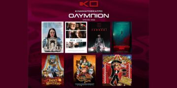 Το εβδομαδιαίο πρόγραμμα κινηματογράφου ΟΛΥΜΠΙΟΝ της Κοζάνης από Πέμπτη 25/01/2024 έως και Τετάρτη 31/01/2024