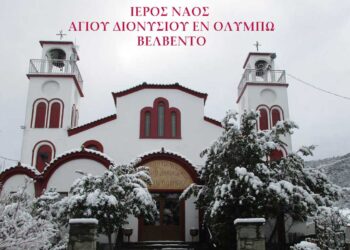 Το πρόγραμμα της Ιεράς Πανηγύρεως του Ιερού Ναού Αγίου Διονυσίου Βελβεντού
