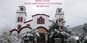 Το πρόγραμμα της Ιεράς Πανηγύρεως του Ιερού Ναού Αγίου Διονυσίου Βελβεντού