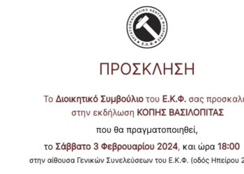 Το Σάββατο 3 Φεβρουαρίου η Κοπή Βασιλόπιτας του Εργατικού Κέντρου Φλώρινας