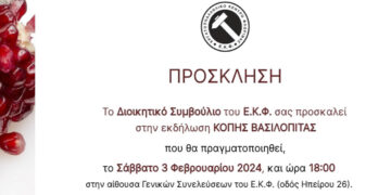 Το Σάββατο 3 Φεβρουαρίου η Κοπή Βασιλόπιτας του Εργατικού Κέντρου Φλώρινας