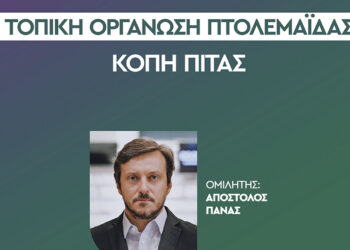 Τοπική Οργάνωση ΠΑΣΟΚ Εορδαίας: Κοπή Βασιλόπιτας στις 27/1 – Κεντρικός ομιλητής ο Απόστολος Πάνας