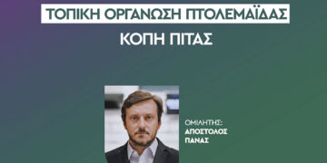 Τοπική Οργάνωση ΠΑΣΟΚ Εορδαίας: Κοπή Βασιλόπιτας στις 27/1 – Κεντρικός ομιλητής ο Απόστολος Πάνας
