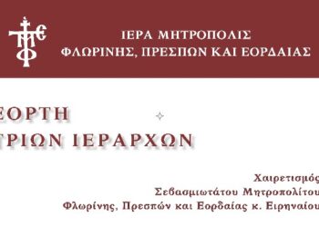 Εκδήλωση εορτής των Τριών Ιεραρχών και τιμητική βράβευση συνταξιοδοτηθέντων το 2023 εκπαιδευτικών της Ιεράς Μητροπόλεως Φλωρίνης Πρεσπών και Εορδαίας
