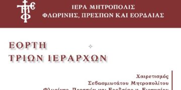 Εκδήλωση εορτής των Τριών Ιεραρχών και τιμητική βράβευση συνταξιοδοτηθέντων το 2023 εκπαιδευτικών της Ιεράς Μητροπόλεως Φλωρίνης Πρεσπών και Εορδαίας