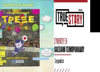 Κ. Τσιμπραηλίδου: Παρουσίαση του βιβλίου «Τρέξε Μαζί μου» αύριο στις 18:00