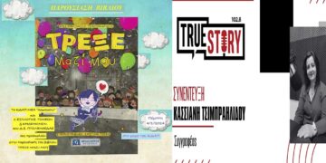 Κ. Τσιμπραηλίδου: Παρουσίαση του βιβλίου «Τρέξε Μαζί μου» αύριο στις 18:00