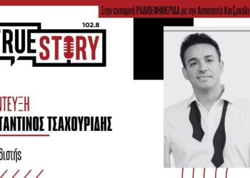 Κ. Τσαχουρίδης: Παρουσιάζει το νέο του τραγούδι με τίτλο “Για Πάντα Εδώ” σε συνεργασία με τον MiC