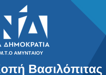 Το Σάββατο 24 Φεβρουαρίου η κοπή πίτας της ΔΗΜΤΟ Αμυνταίου