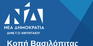 Το Σάββατο 24 Φεβρουαρίου η κοπή πίτας της ΔΗΜΤΟ Αμυνταίου