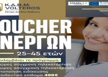 Κ.Δ.Β.Μ. VOLTEROS: Νέο VOUCHER ανέργων 25-45 ετών με επίδομα 400€ + 6.132€ αμοιβόμενη απασχόληση