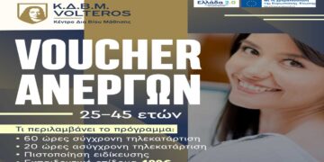 Κ.Δ.Β.Μ. VOLTEROS: Νέο VOUCHER ανέργων 25-45 ετών με επίδομα 400€ + 6.132€ αμοιβόμενη απασχόληση