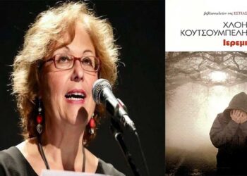 Ιερεμιάδα της Χλόης Κουτσουμπέλη: Ένα βιβλίο που μιλά για το μέλλον, προβληματίζει και δημιουργεί ελπίδα