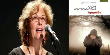 Ιερεμιάδα της Χλόης Κουτσουμπέλη: Ένα βιβλίο που μιλά για το μέλλον, προβληματίζει και δημιουργεί ελπίδα