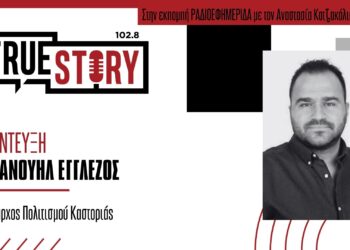 Εμ. Εγγλέζος: Κορυφώνθηκαν σήμερα τα «Ραγκουτσάρια» με την παρέλαση στην Καστοριά-Γεμάτα τα ξενοδοχεία