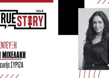 Ε. Μιχελάκη για μη κρατικά Πανεπιστήμια: «Δεν θέλουμε η παιδεία στη χώρα μας να γίνει προϊόν εμπορίου»