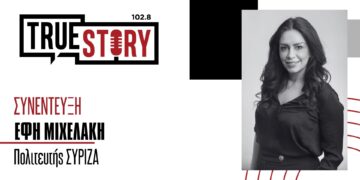 Ε. Μιχελάκη για μη κρατικά Πανεπιστήμια: «Δεν θέλουμε η παιδεία στη χώρα μας να γίνει προϊόν εμπορίου»