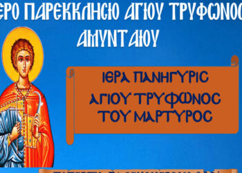 Πανήγυρις Ιερού Παρεκκλησίου Αγίου Τρύφωνος Μάρτυρος στο Αμύνταιο στις 31/1 και 1/2