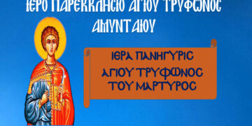 Πανήγυρις Ιερού Παρεκκλησίου Αγίου Τρύφωνος Μάρτυρος στο Αμύνταιο στις 31/1 και 1/2