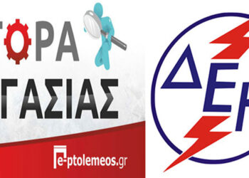 30 θέσεις ανειδίκευτου προσωπικού (εργάτες) για 60 ημερομίσθια (δίμηνα) στη ΔΕΗ (ΛΚΔΜ)