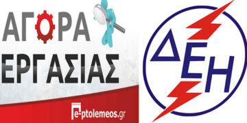 30 θέσεις ανειδίκευτου προσωπικού (εργάτες) για 60 ημερομίσθια (δίμηνα) στη ΔΕΗ (ΛΚΔΜ)