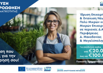 1η Τροποποίηση των προγραμμάτων για τη Δ. Μακεδονία για Υπό Σύσταση, Νέες και Υφιστάμενες Επιχειρήσεις