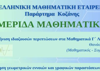 Ελληνική Μαθηματική Εταιρεία Κοζάνης: Ημερίδα μαθηματικών