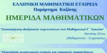Ελληνική Μαθηματική Εταιρεία Κοζάνης: Ημερίδα μαθηματικών