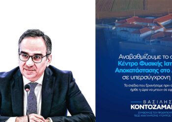 Β. Κοντοζαμάνης: “Αναβαθμίζουμε το σημερινό Κέντρο Φυσικής Ιατρικής και Αποκατάστασης Αμυνταίου σε υπερσύγχρονη κλινική”