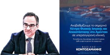Β. Κοντοζαμάνης: “Αναβαθμίζουμε το σημερινό Κέντρο Φυσικής Ιατρικής και Αποκατάστασης Αμυνταίου σε υπερσύγχρονη κλινική”